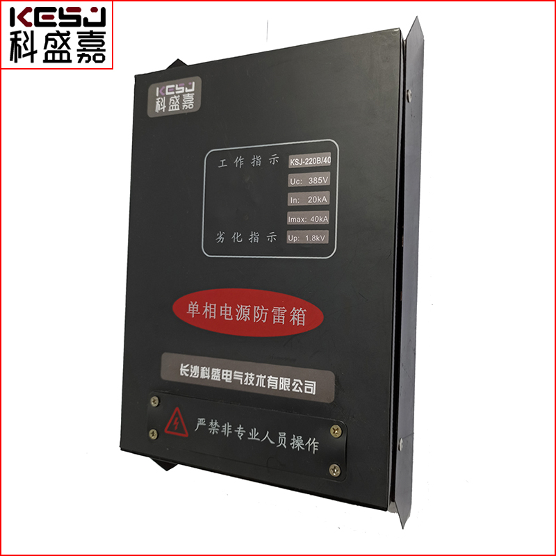 潛江科盛嘉電源防雷箱
